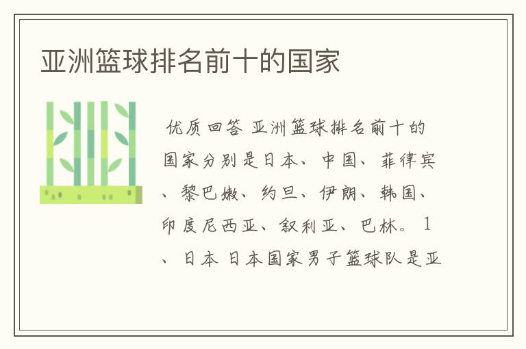 亚洲篮球排名前十的国家
