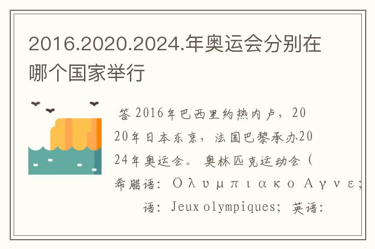 2016.2020.2024.年奥运会分别在哪个国家举行