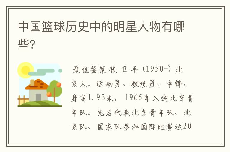 中国篮球历史中的明星人物有哪些?