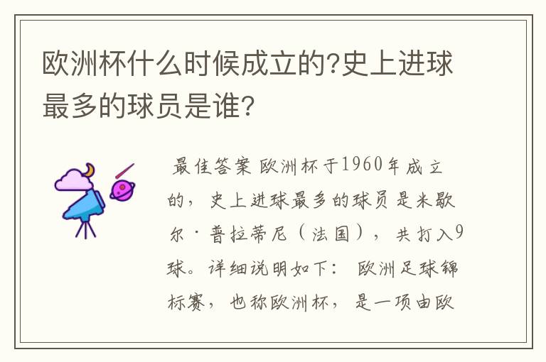 欧洲杯什么时候成立的?史上进球最多的球员是谁?
