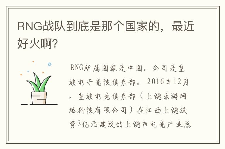 RNG战队到底是那个国家的，最近好火啊？