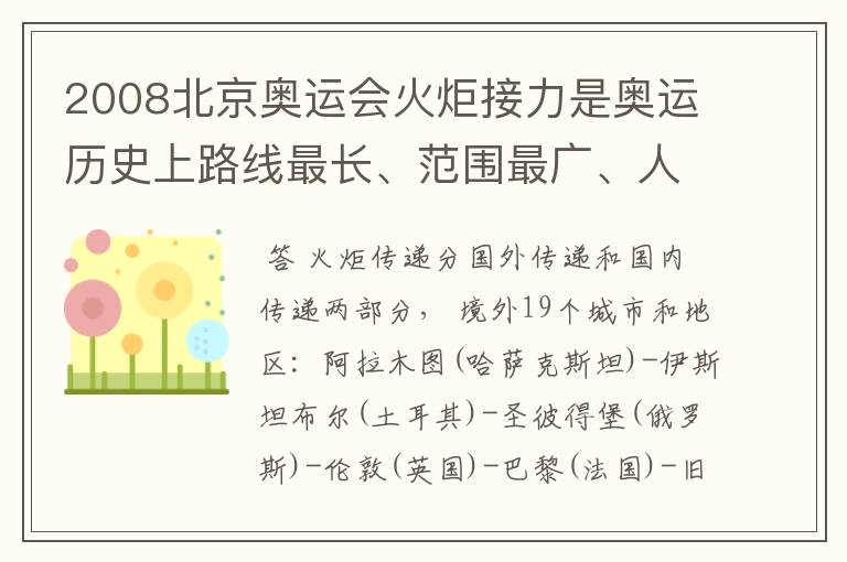 2008北京奥运会火炬接力是奥运历史上路线最长、范围最广、人数最多的一次,在境内外几个城市和地区传递?