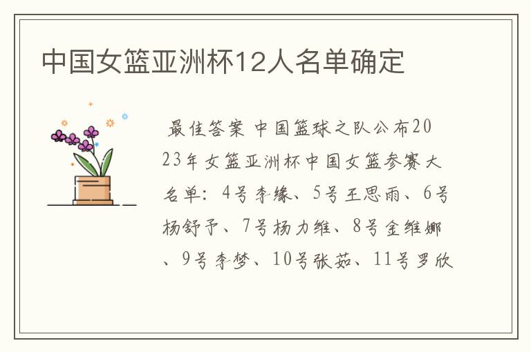 中国女篮亚洲杯12人名单确定