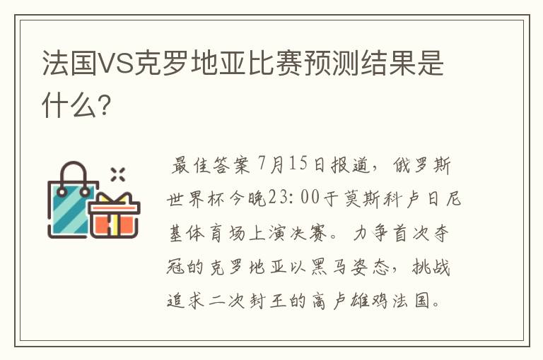 法国VS克罗地亚比赛预测结果是什么？
