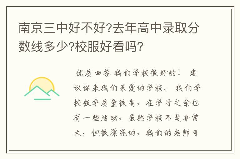 南京三中好不好?去年高中录取分数线多少?校服好看吗？