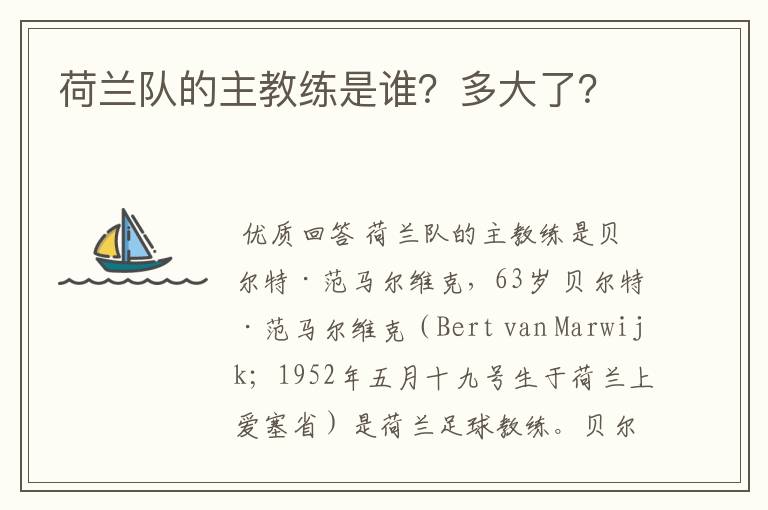 荷兰队的主教练是谁?多大了?