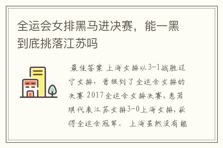 全运会女排黑马进决赛，能一黑到底挑落江苏吗
