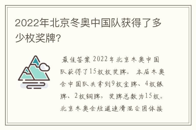 2022年北京冬奥中国队获得了多少枚奖牌?