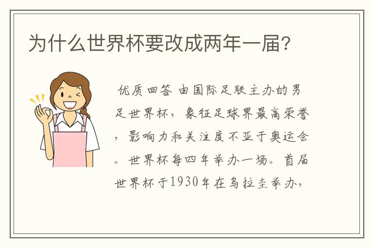 为什么世界杯要改成两年一届?