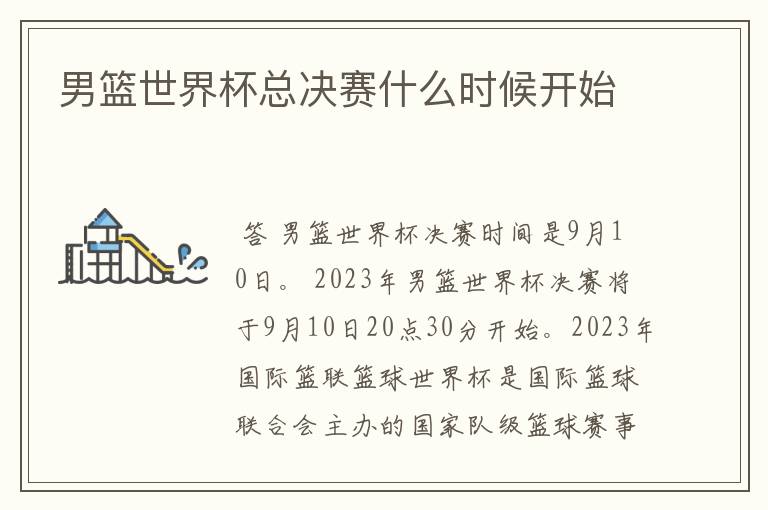 男篮世界杯总决赛什么时候开始