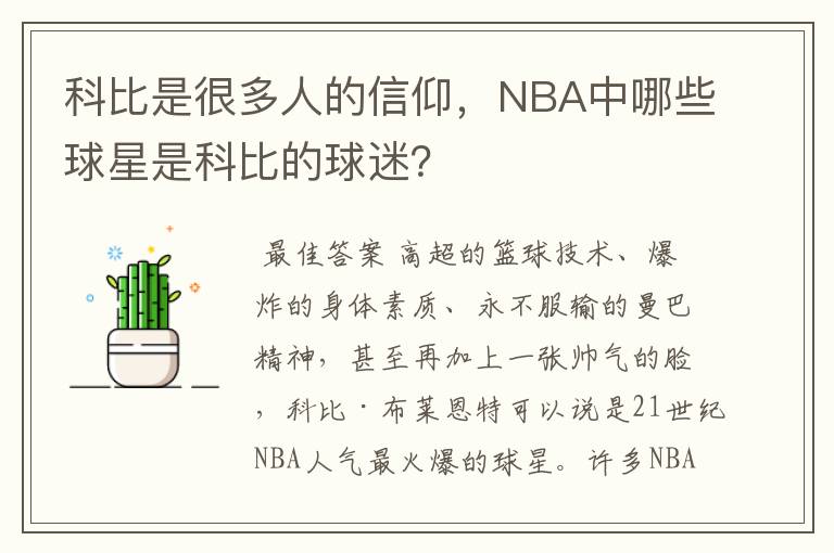 科比是很多人的信仰，NBA中哪些球星是科比的球迷？