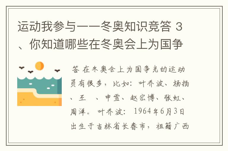 运动我参与一一冬奥知识竞答 3、你知道哪些在冬奥会上为国争光的运动员？