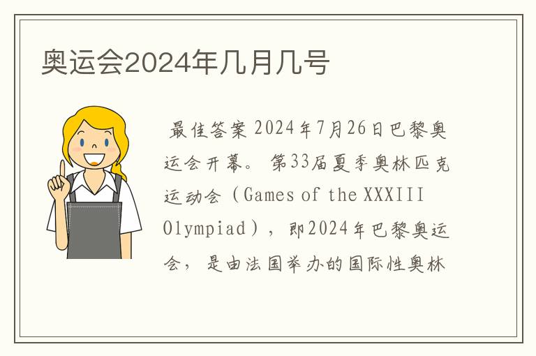 奥运会2024年几月几号