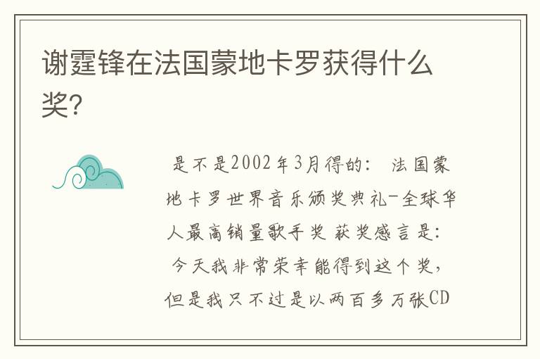 谢霆锋在法国蒙地卡罗获得什么奖?