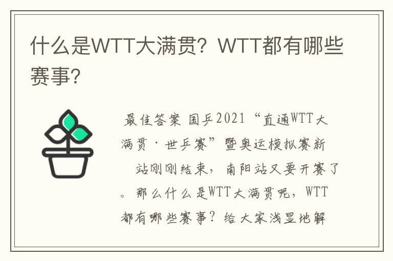 什么是WTT大满贯？WTT都有哪些赛事？