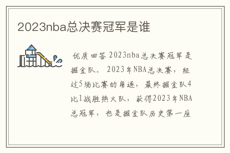 2023nba总决赛冠军是谁
