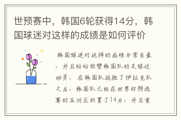 世预赛中,韩国6轮获得14分,韩国球迷对这样的成绩是如何评价的?