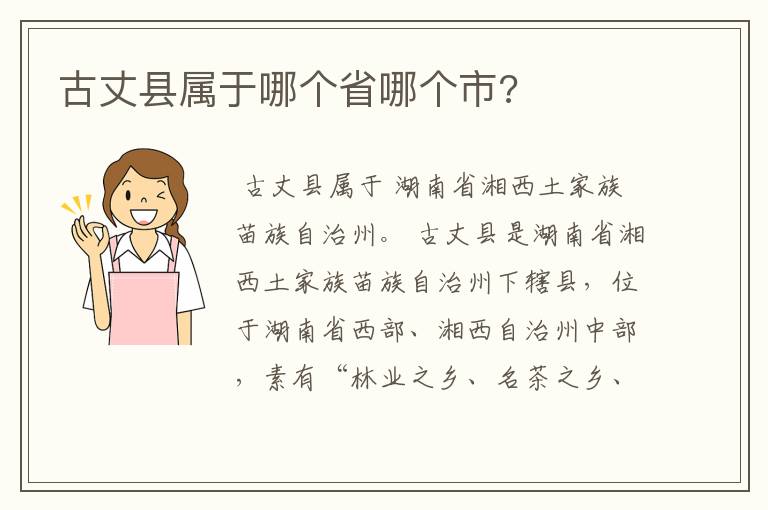 古丈县属于哪个省哪个市?