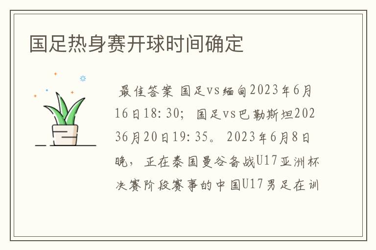 国足热身赛开球时间确定