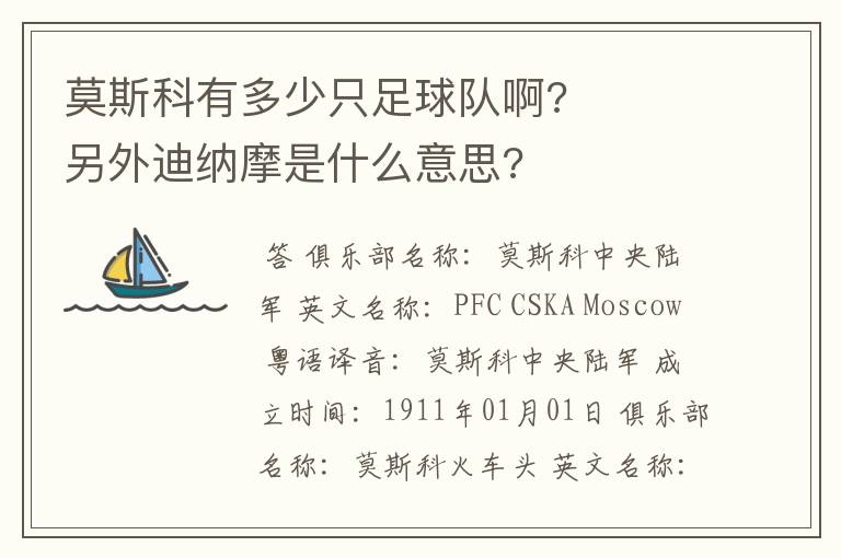 莫斯科有多少只足球队啊? 另外迪纳摩是什么意思?