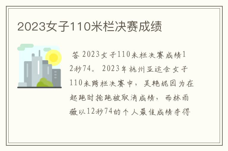 2023女子110米栏决赛成绩