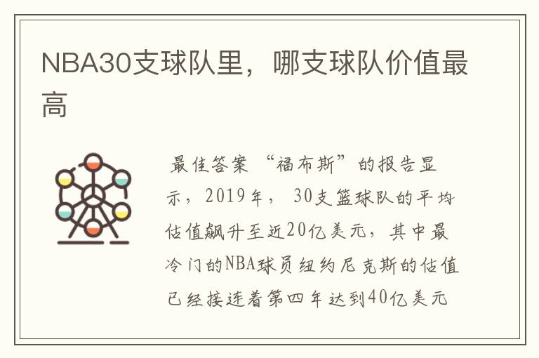 NBA30支球队里,哪支球队价值最高