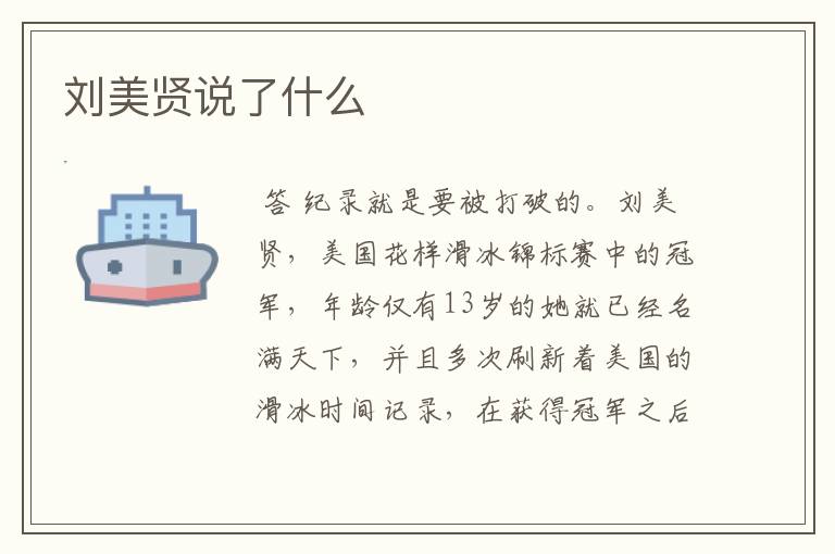 刘美贤说了什么