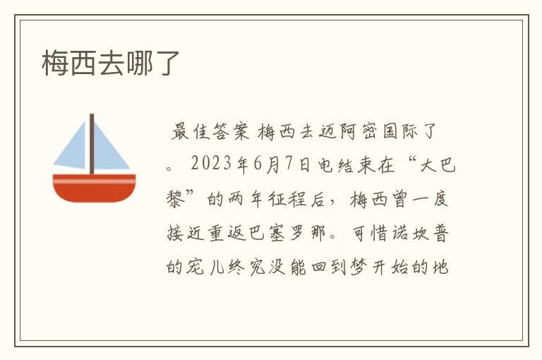 梅西去哪了