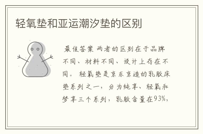 轻氧垫和亚运潮汐垫的区别