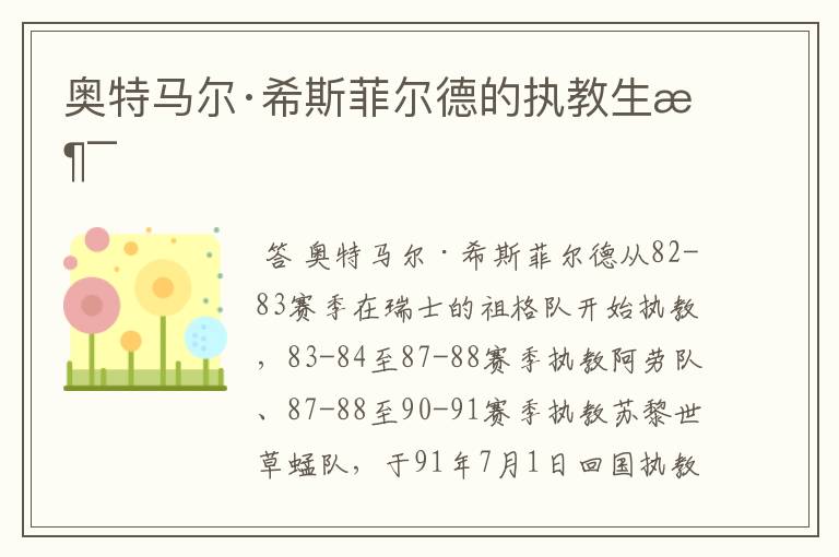 奥特马尔·希斯菲尔德的执教生涯