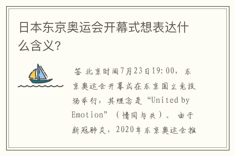 日本东京奥运会开幕式想表达什么含义?