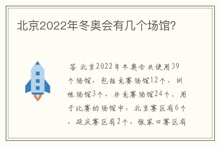 北京2022年冬奥会有几个场馆?
