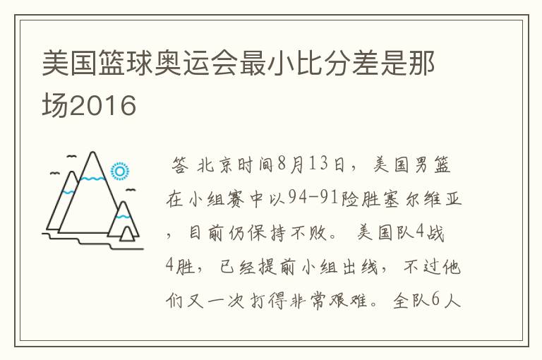 美国篮球奥运会最小比分差是那场2016