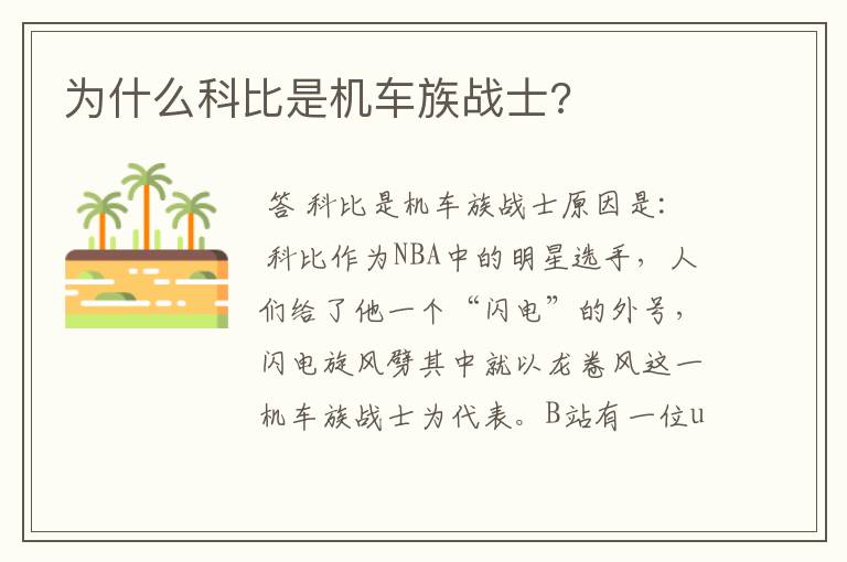 为什么科比是机车族战士?