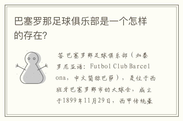 巴塞罗那足球俱乐部是一个怎样的存在？