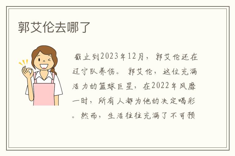 郭艾伦去哪了