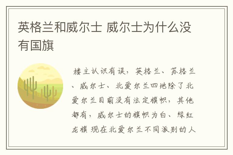 英格兰和威尔士 威尔士为什么没有国旗