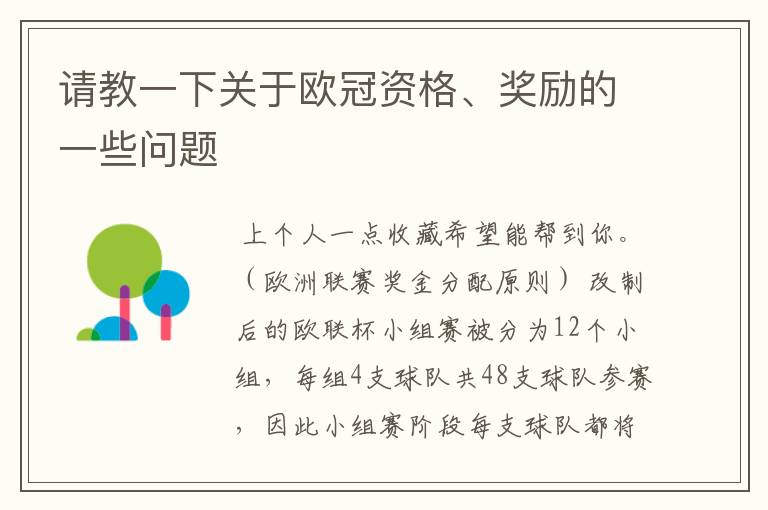 请教一下关于欧冠资格、奖励的一些问题