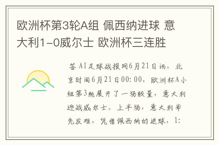 欧洲杯第3轮A组 佩西纳进球 意大利1-0威尔士 欧洲杯三连胜