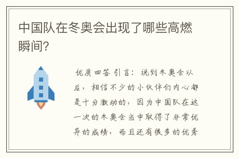 中国队在冬奥会出现了哪些高燃瞬间?
