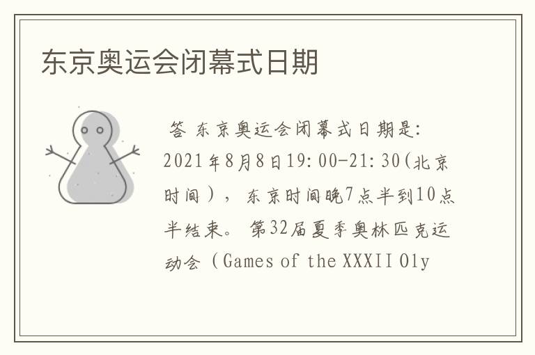 东京奥运会闭幕式日期