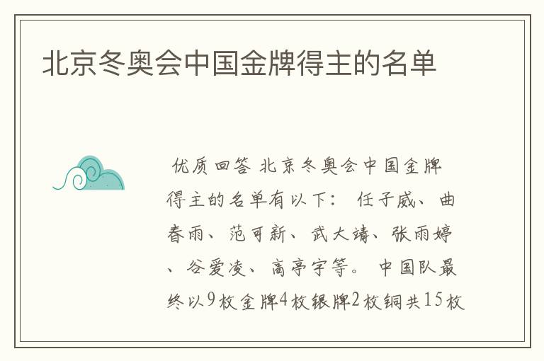 北京冬奥会中国金牌得主的名单
