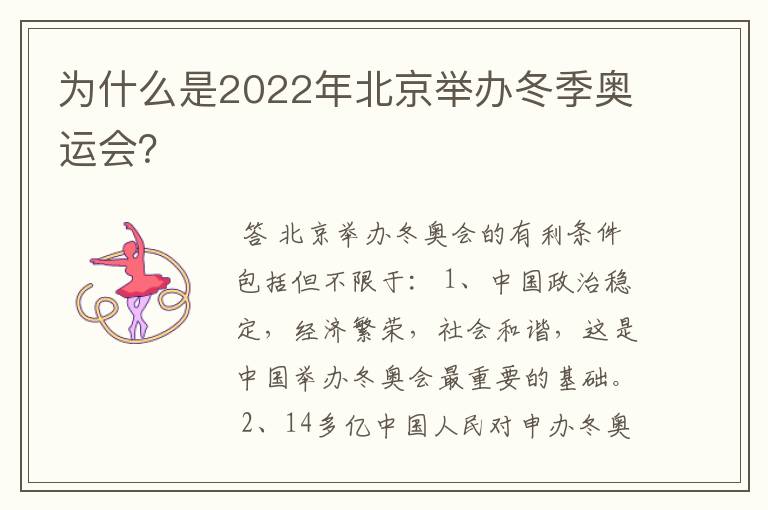 为什么是2022年北京举办冬季奥运会?