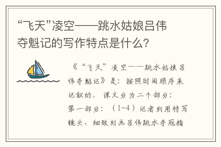 “飞天”凌空——跳水姑娘吕伟夺魁记的写作特点是什么？