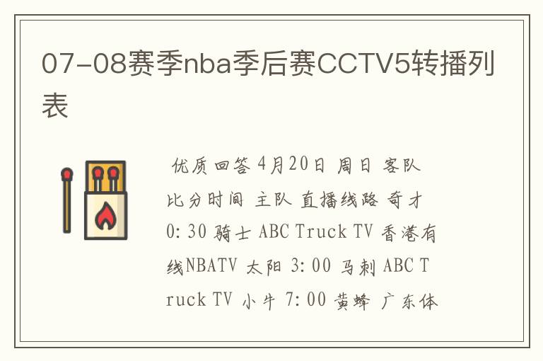 07-08赛季nba季后赛CCTV5转播列表