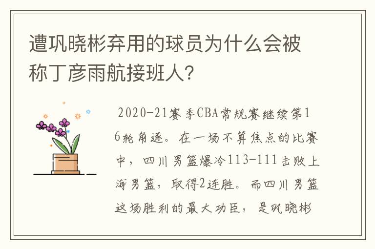 遭巩晓彬弃用的球员为什么会被称丁彦雨航接班人？