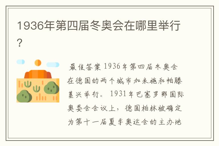 1936年第四届冬奥会在哪里举行?