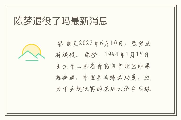陈梦退役了吗最新消息