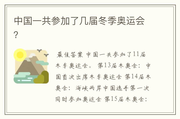 中国一共参加了几届冬季奥运会?