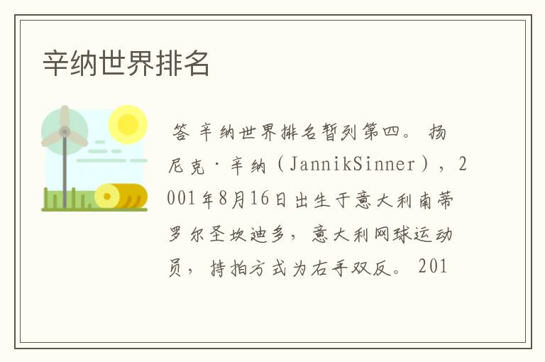 辛纳世界排名